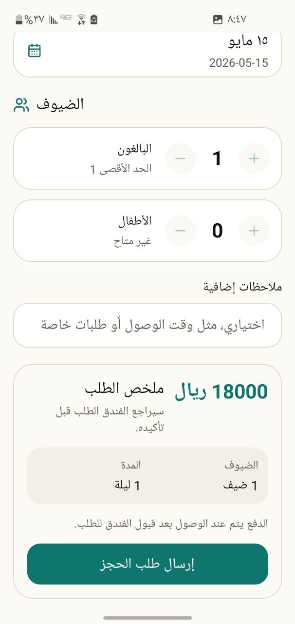 شاشة طلب حجز فندقي في تطبيق دليلك السياحي
